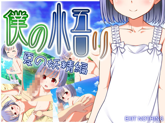 Boku no Satori: Natsu no Yousei Hen page 1 full