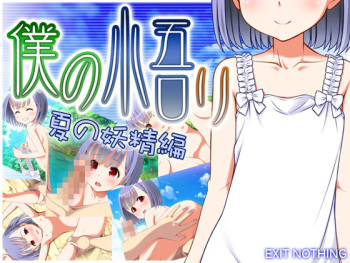 Boku no Satori: Natsu no Yousei Hen cover