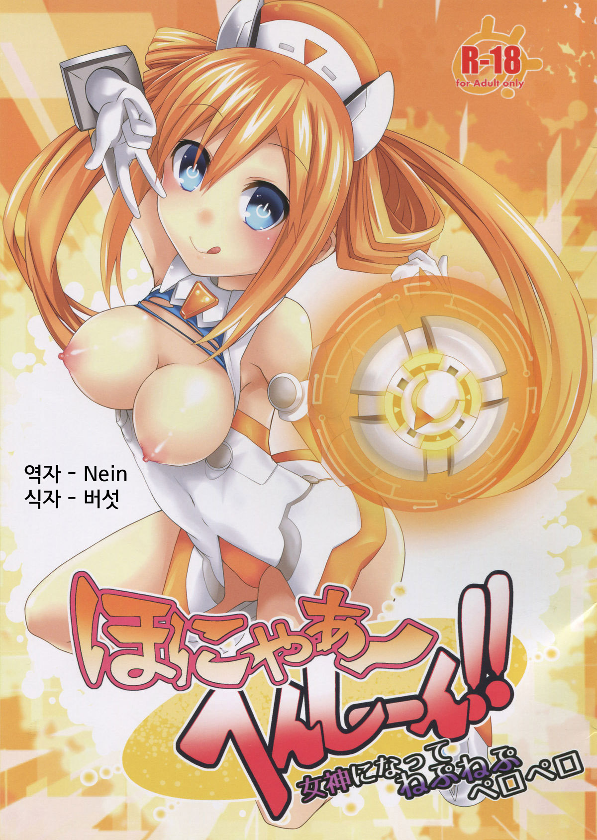 Honya~ Henshi-n! Megami ni Natte Nepnep Peropero page 1 full