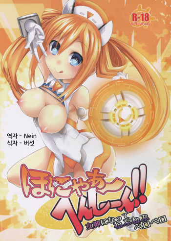 Honya~ Henshi-n! Megami ni Natte Nepnep Peropero cover