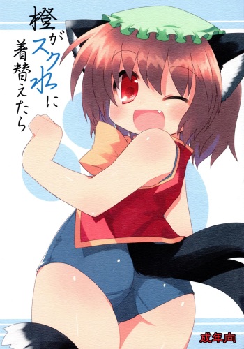 Chen ga Sukumizu ni Kigaetara cover