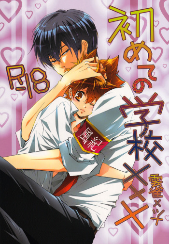 Hajimete no Gakkou xxx | First School XXX cover