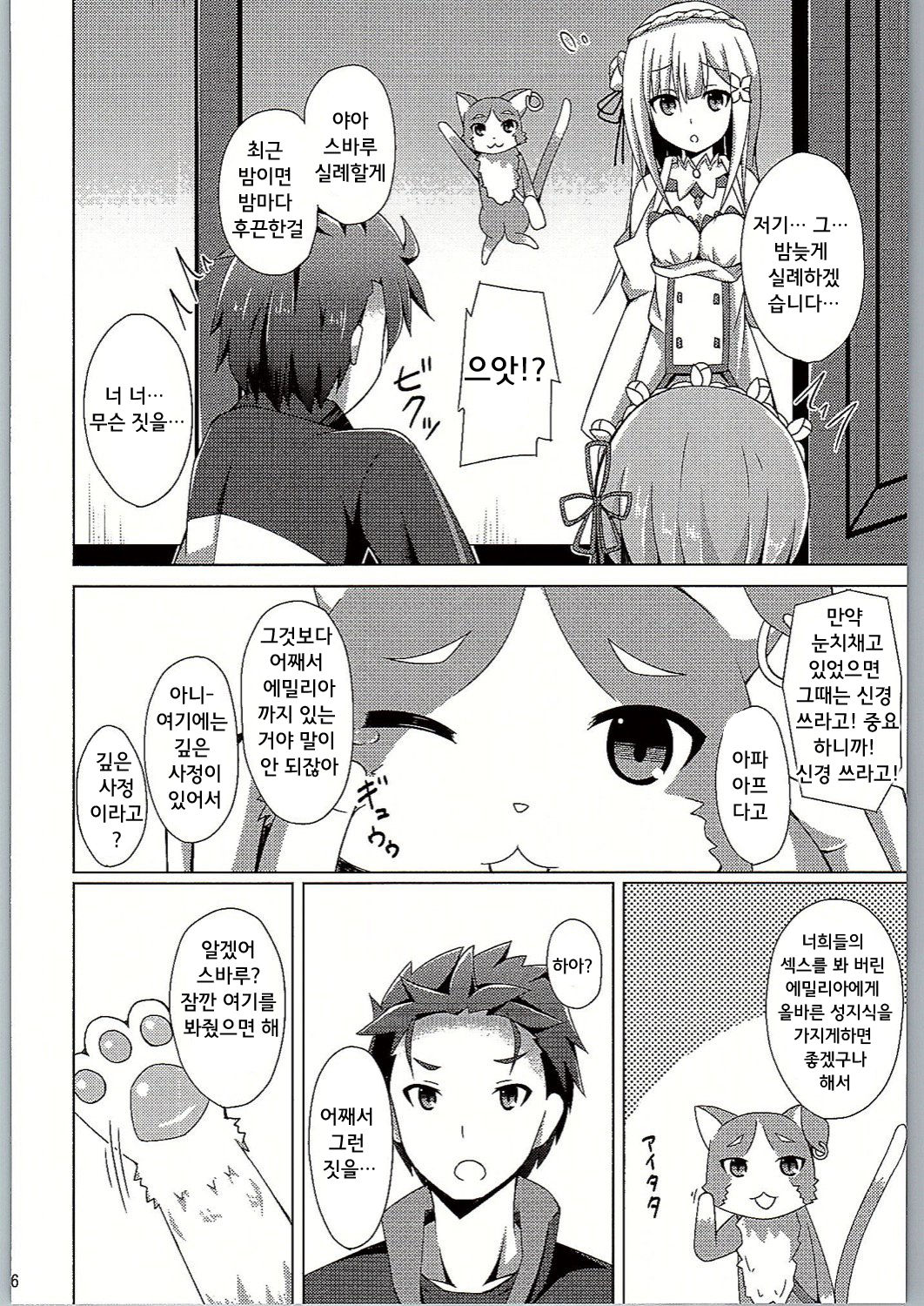 Oshiete Rem Sensei - Emilia-tan to Manabu Hajimete no SEX | 가르쳐줘 렘선생 에밀리아랑 배우는 첫섹스 page 6 full