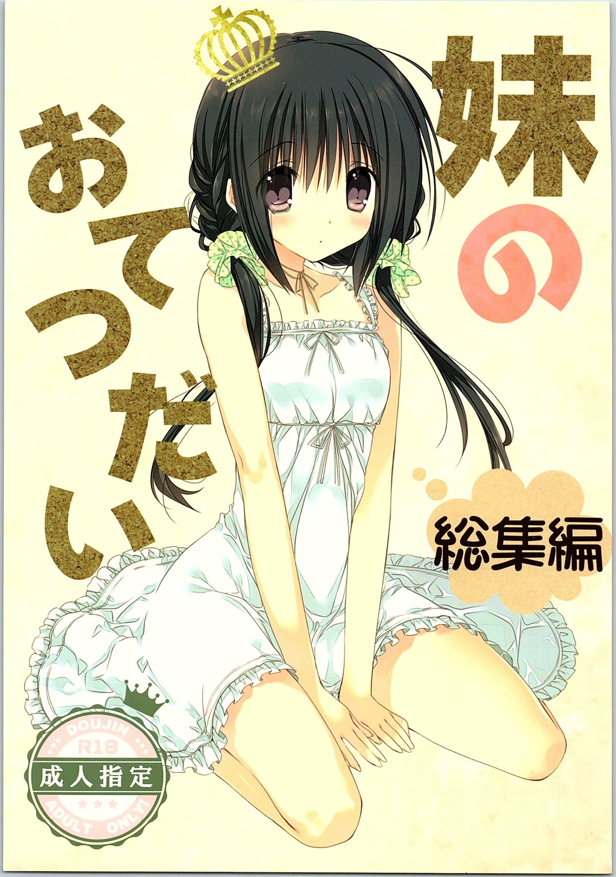 Imouto no Otetsudai Soushuuhen page 1 full