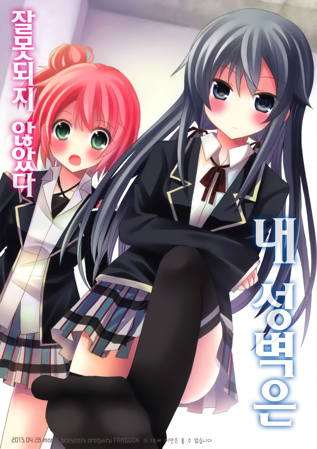 Ore no Seiheki wa Machigattenai page 1 full