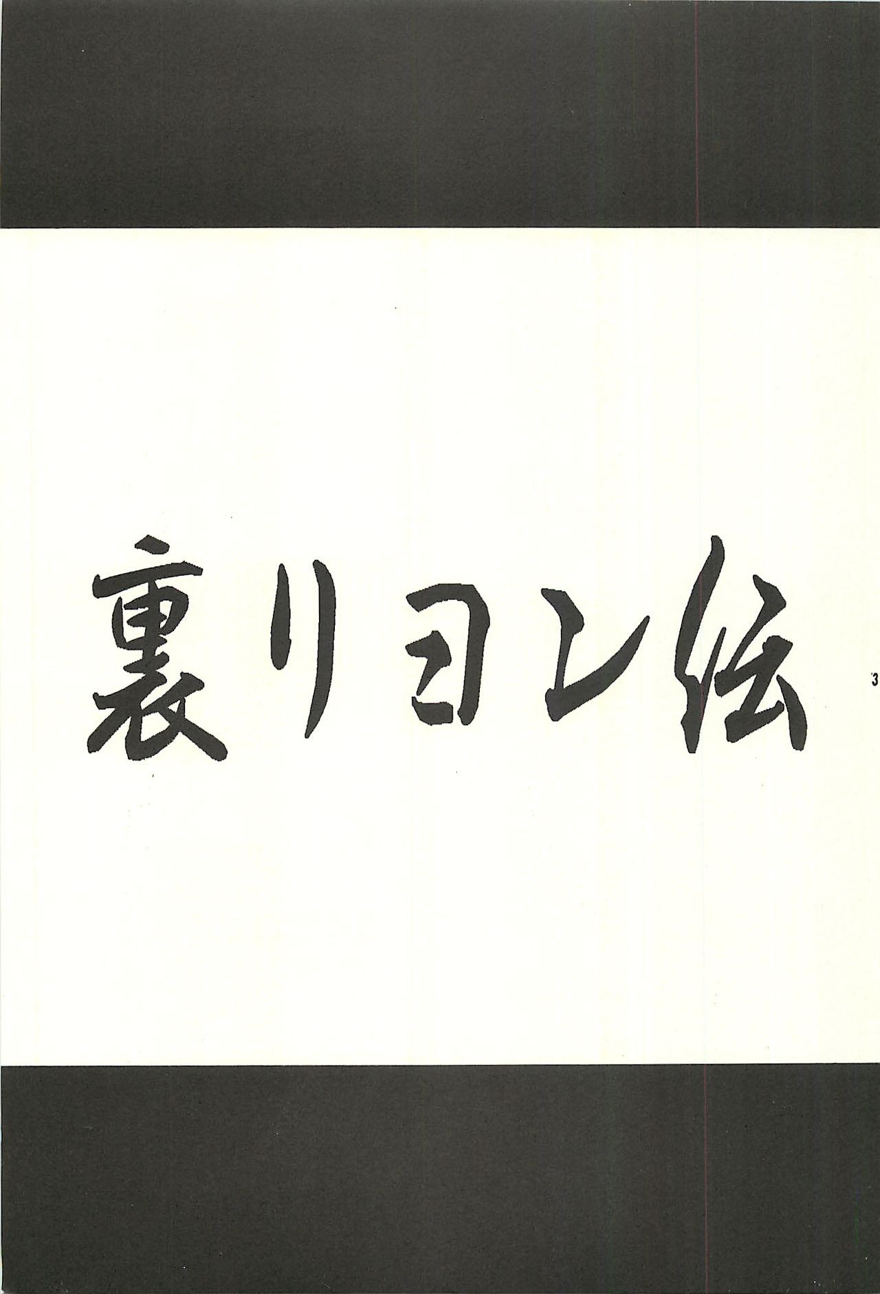 Ura Reyon Den page 3 full