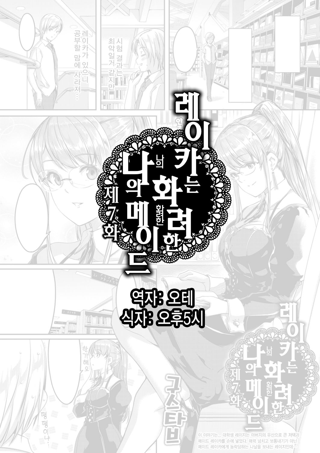 Reika wa Karei na Boku no Maid Ch. 7 | 레이카는 화려한 나의 메이드 7화 page 1 full