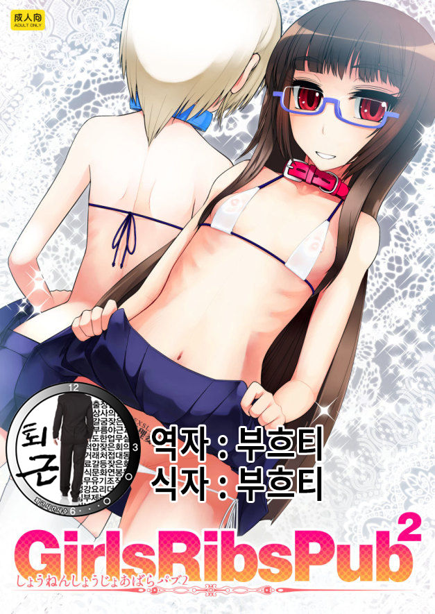 Girls Ribs Pub 2 - Shounen Shoujo Abara Pub 2 page 1 full