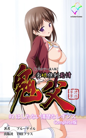 Oni Chichi 1 #2 Hashitanai Seiso na Leggings Complete Ban cover