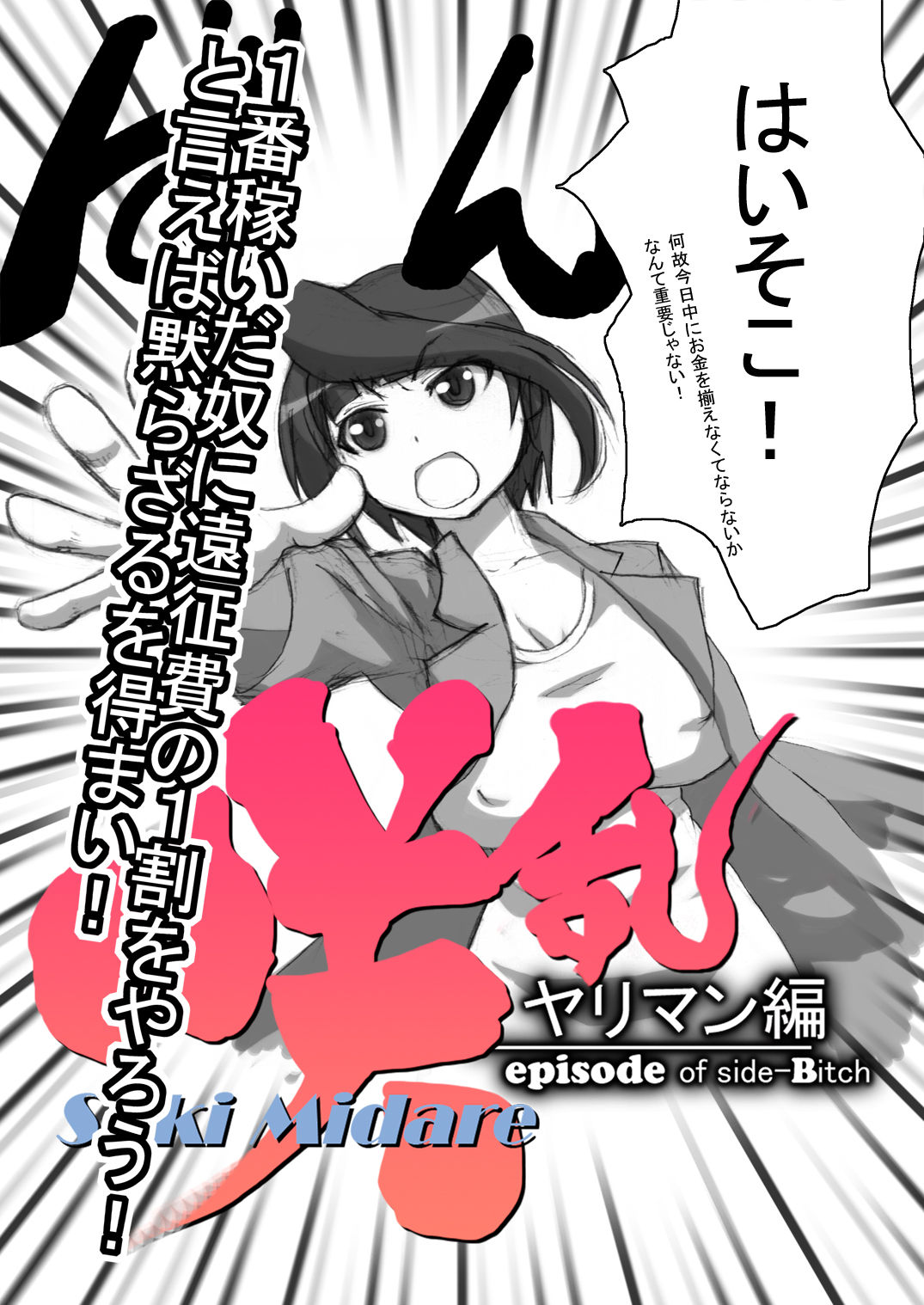 SakiMidare Yariman Hen - episode of side-Bitch page 10 full