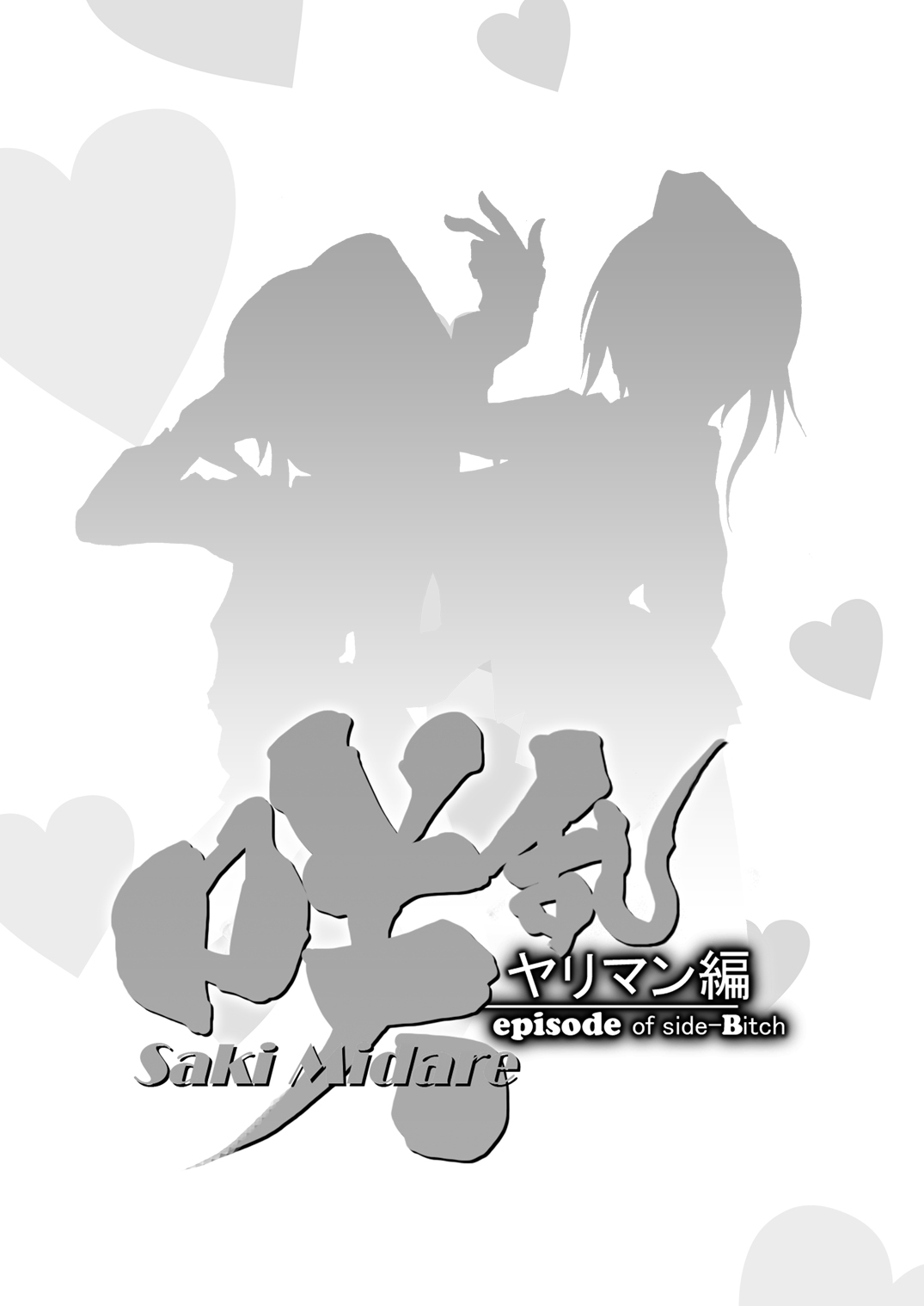 SakiMidare Yariman Hen - episode of side-Bitch page 2 full