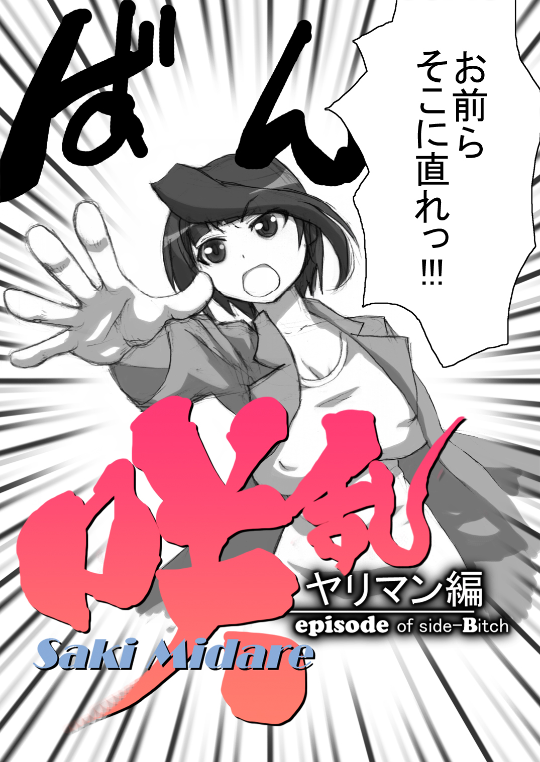 SakiMidare Yariman Hen - episode of side-Bitch page 4 full