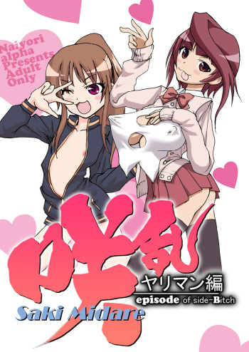 SakiMidare Yariman Hen - episode of side-Bitch cover