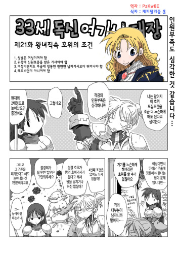 33-sai Dokushin Onna Kishi Taichou Ch. 21-32 | 33세 독신 여기사 대장 21~32화 cover