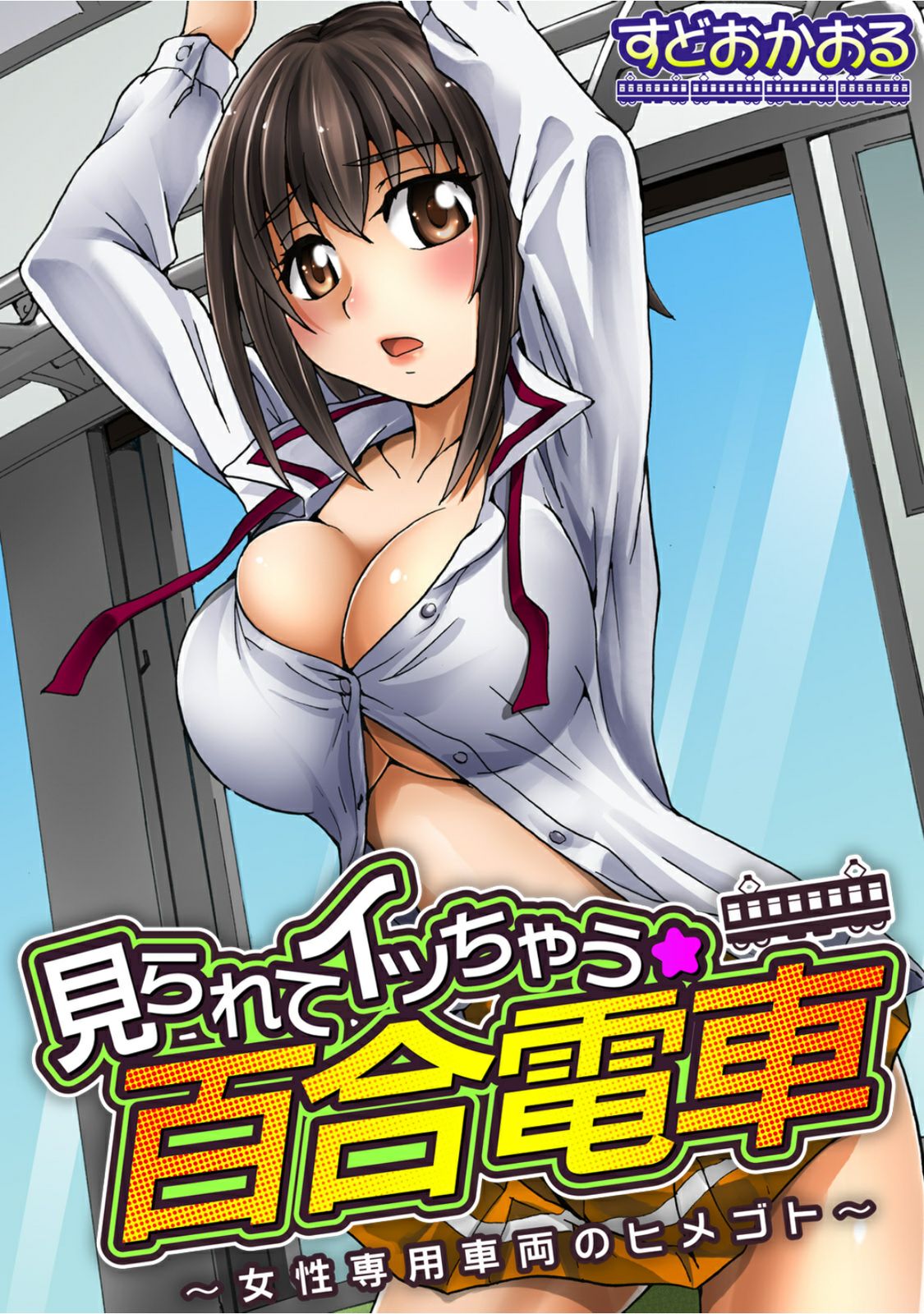 Mirarete Icchau ☆ Yuri Densha ~Josei Senyou Sharyou no Himegoto~ page 1 full