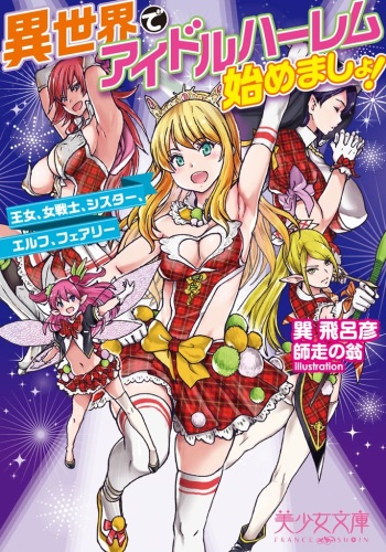 Isekai de Idol Harem Hajimemasho! - Oujo, Onna Senshi, Sister, Elf, Fairy cover