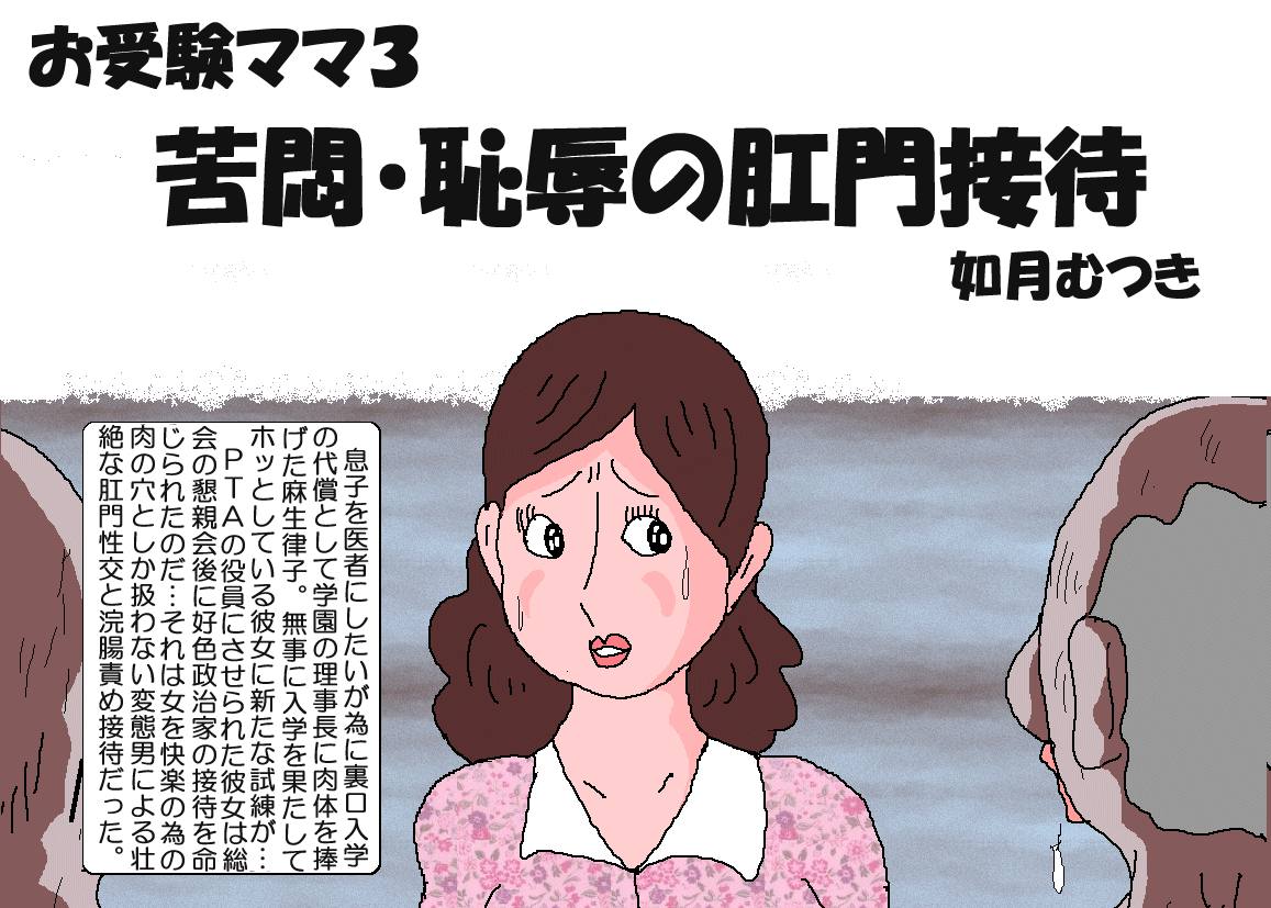 Ojuken Mama 3 - Kumon Chijoku no Koumon Settai page 1 full