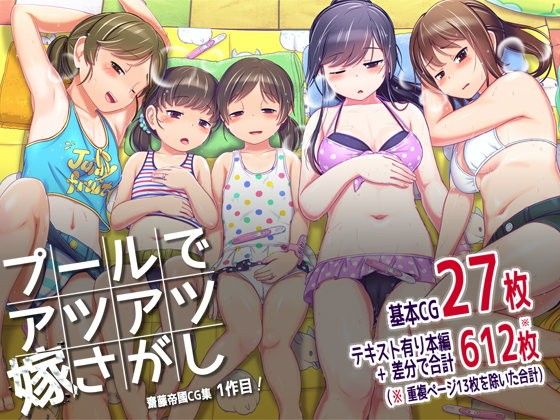 Pool de Atsuatsu Yome Sagashi page 1 full