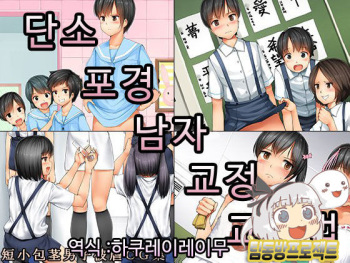 Tanshou Houkei Danshi Kyousei Kyouikuhou | 단소 포경 남자 교정 교육법 cover