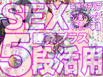 SEX 5-dan Katsuyou - Kanojo-tachi no 5-shu no Sex Scene + Suikan + Jigo cover