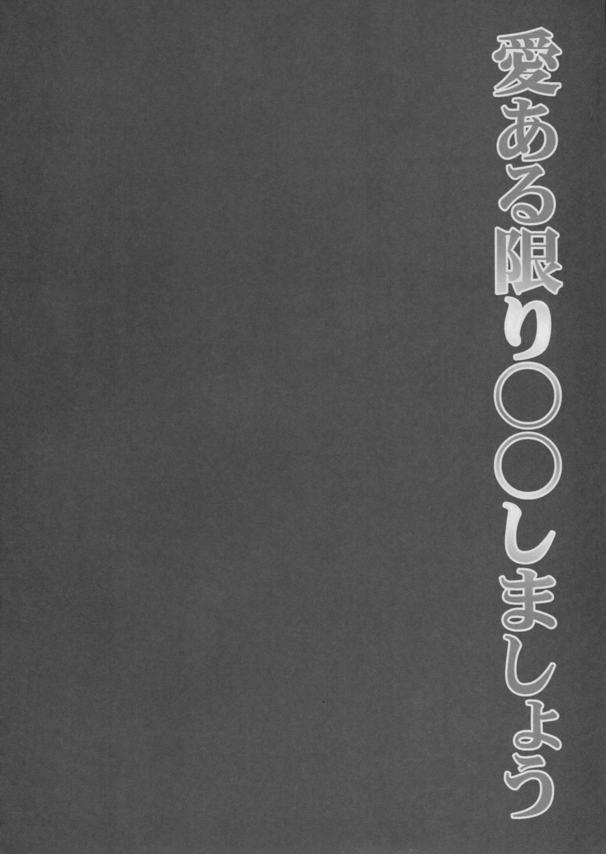 Ai Aru Kagiri ○○ Shimashou page 3 full