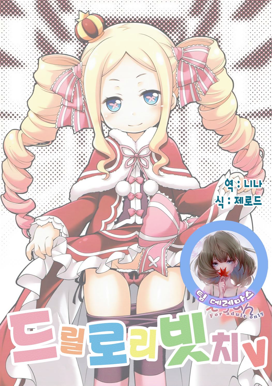 Dri Loli Bitch v |  드릴 로리 빗치 V page 1 full