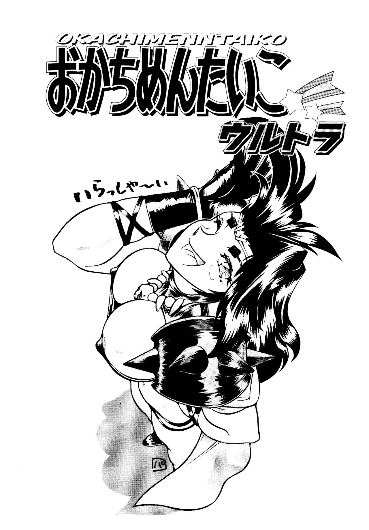 Okachimentaiko Ultra page 2 full