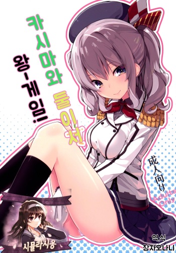 Kashima to Futari de Ou-sama Game | 카시마와 둘이서 왕게임! cover