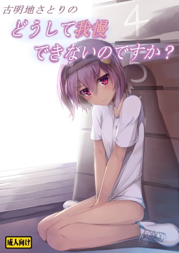 Komeiji Satori no Doushite Gaman Dekinai no desu ka? cover