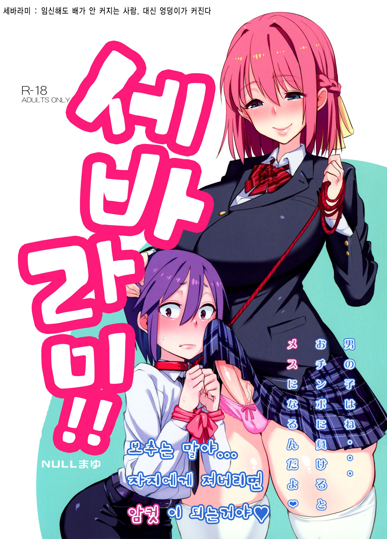 Sebarami! | 세바라미!! page 1 full