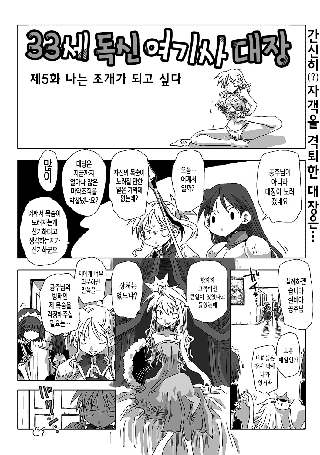 33-sai Dokushin Onna Kishi Taichou Ch. 1-10 | 33세 독신 여기사 대장 1~10화 page 10 full