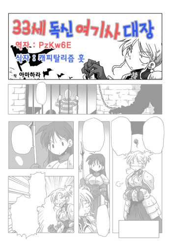 33-sai Dokushin Onna Kishi Taichou Ch. 1-10 | 33세 독신 여기사 대장 1~10화 cover