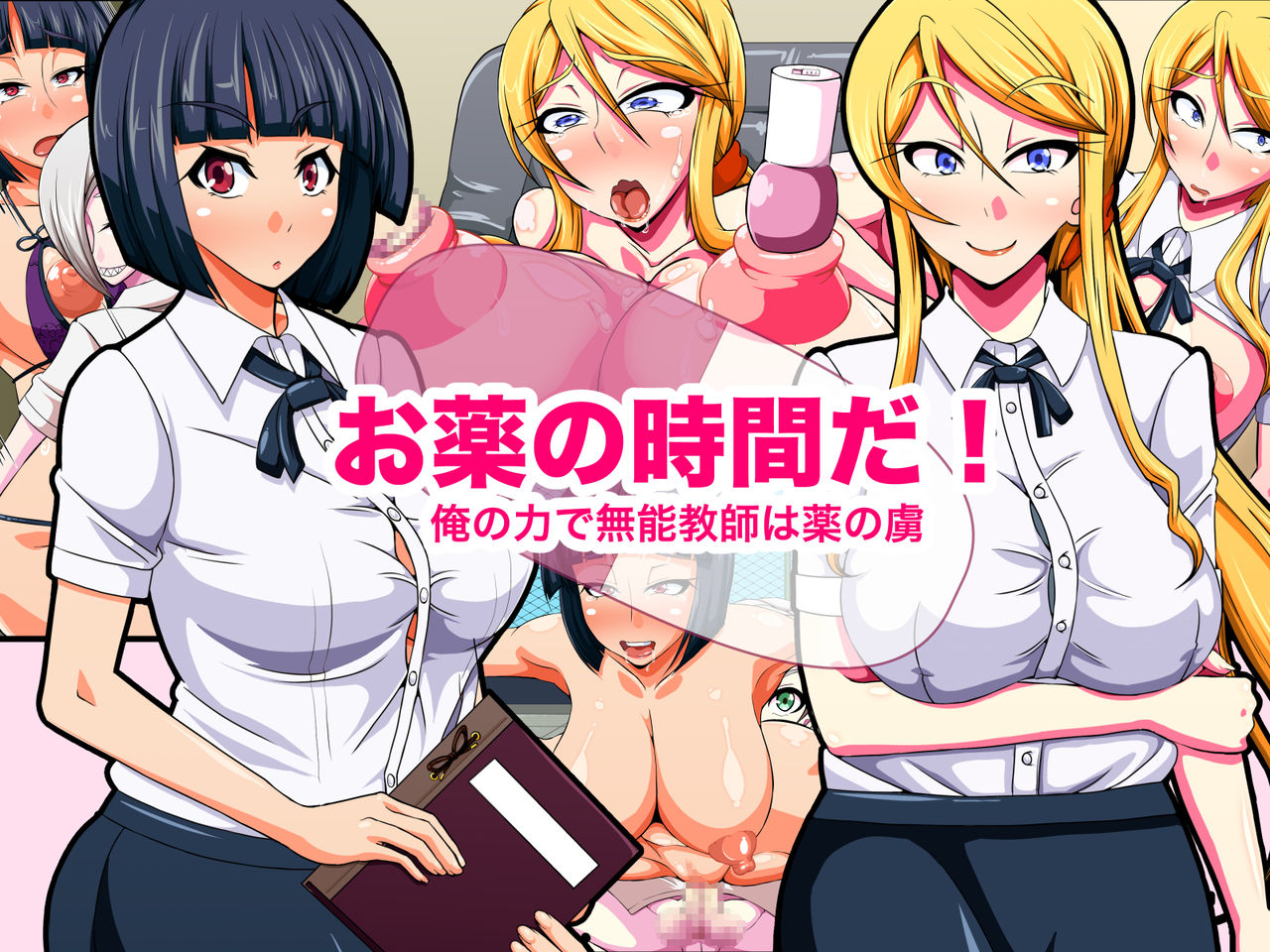 Okusuri no Jikan da! ~Ore no Chikara de Munou Kyoushi wa Kusuri no Toriko~ page 1 full