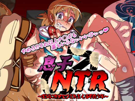 Musuko ♂ NTR ~Jippu ni Kimeseku Saremakuru Furyou Shounen~ page 1 full