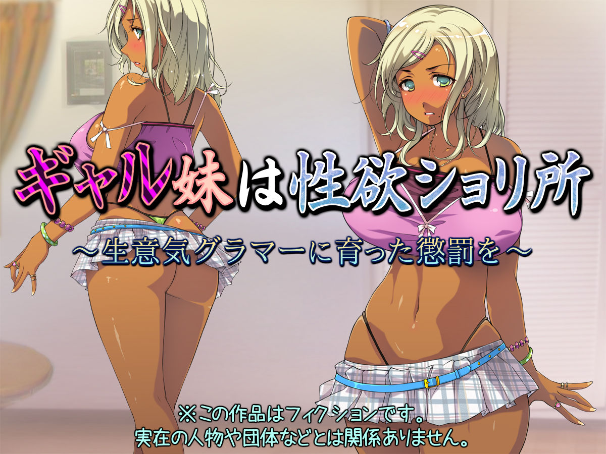 Gal Imouto wa Seiyoku Shorijo ~Namaiki Glamour ni Sodatta Choubatsu o!~ page 2 full