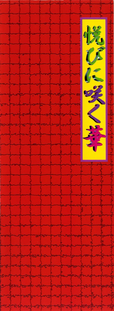 Yorokobi ni Saku Hana page 4 full