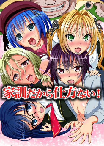 Kakun dakara Shikatanai! ~ Shimai-tachi o Kakun de Fukujuu Sasete Hametaosu! cover