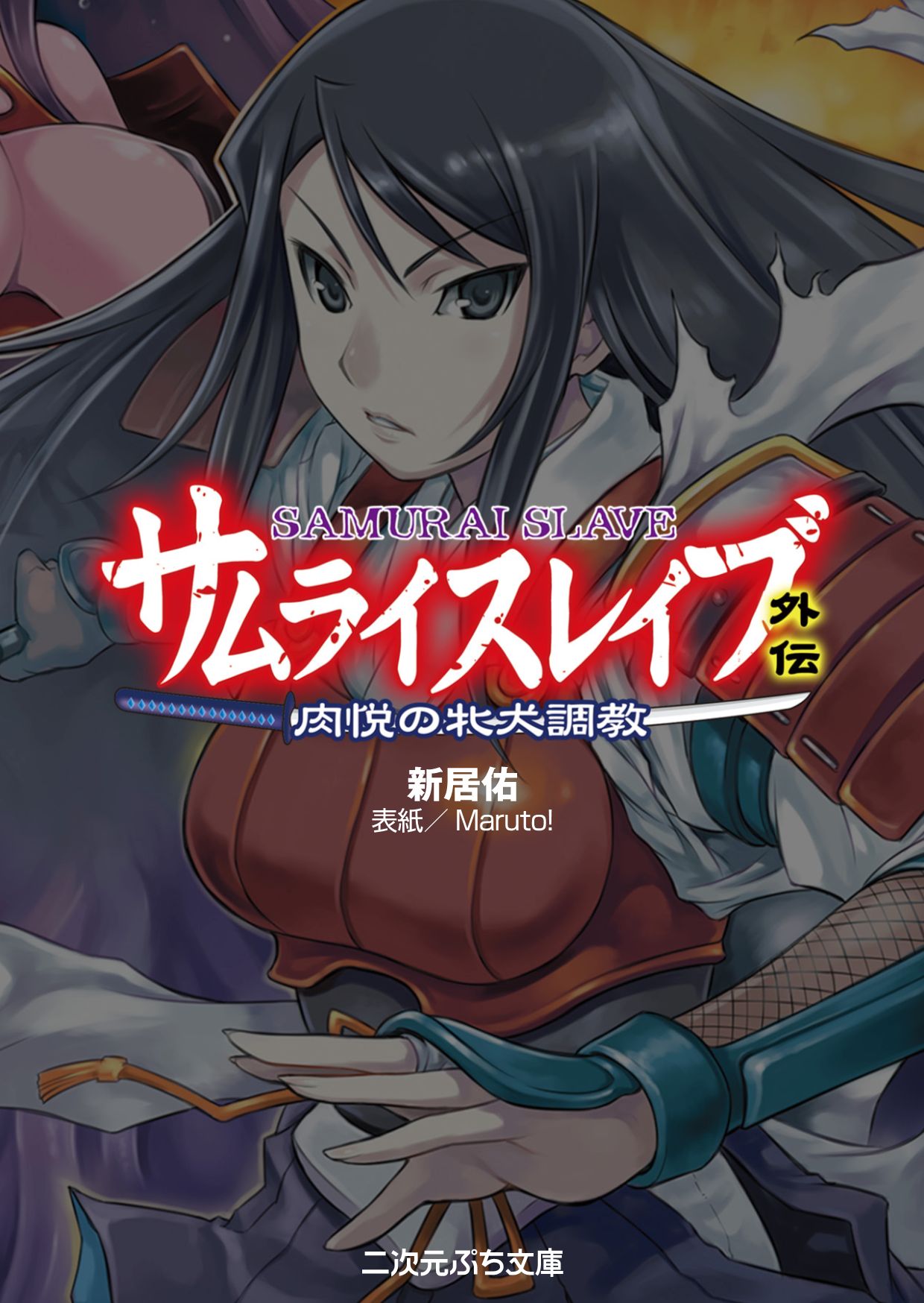 Samurai Slave Gaiden - Nikuetsu no Mesuinu Choukyou page 3 full