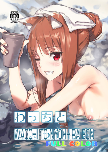 Wacchi to Nyohhira Bon FULL COLOR DL Omake cover