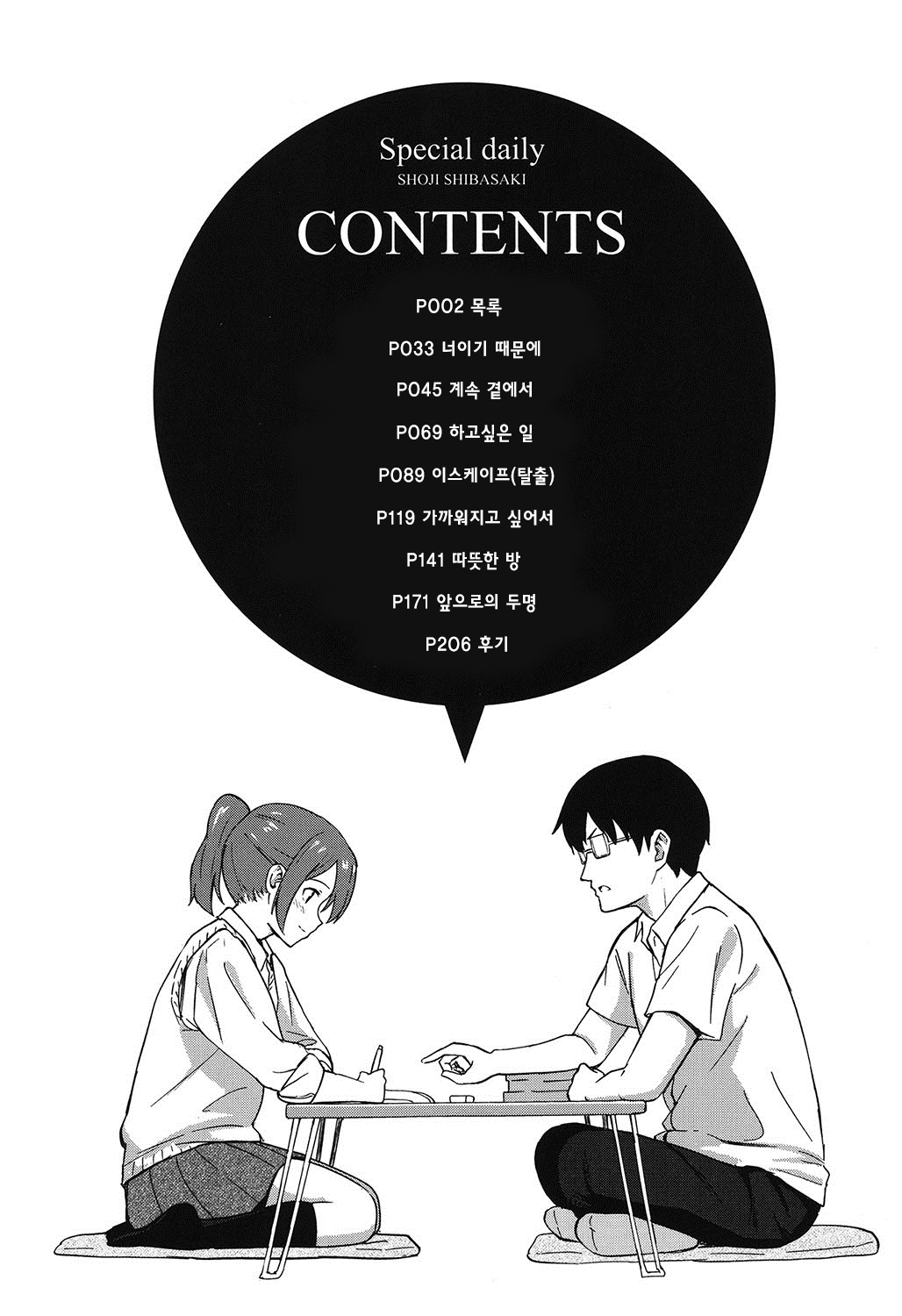 Tokubetsu na Mainichi - Special daily Ch.1 | 특별한 매일 1화 page 4 full