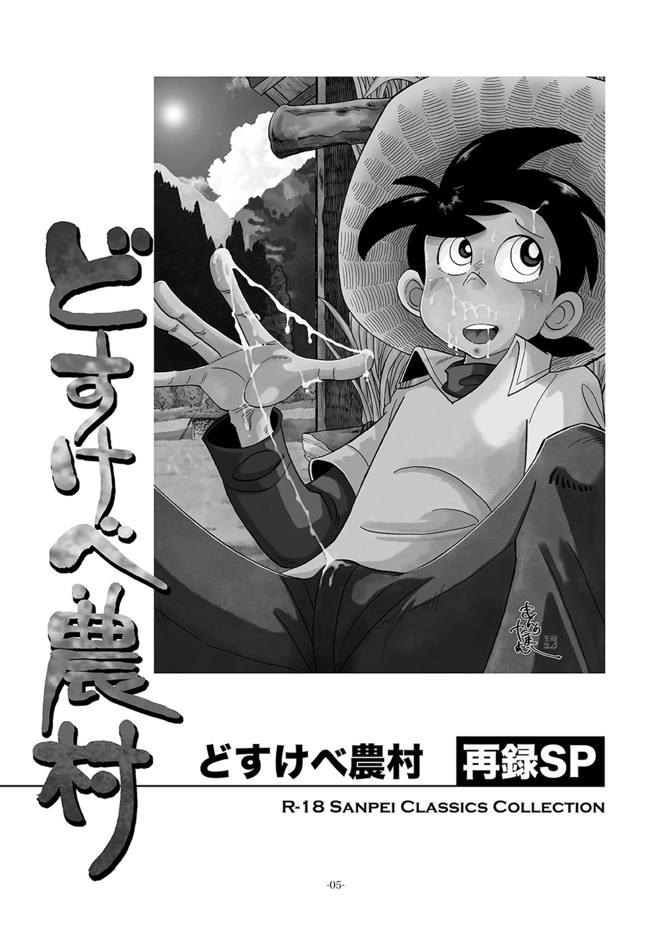 Dosukebe Nouson Sairoku SP page 5 full