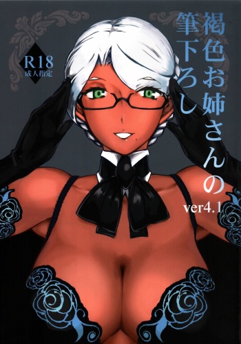 Kasshoku Oneesan no Fudeoroshi Ver.4.1 cover