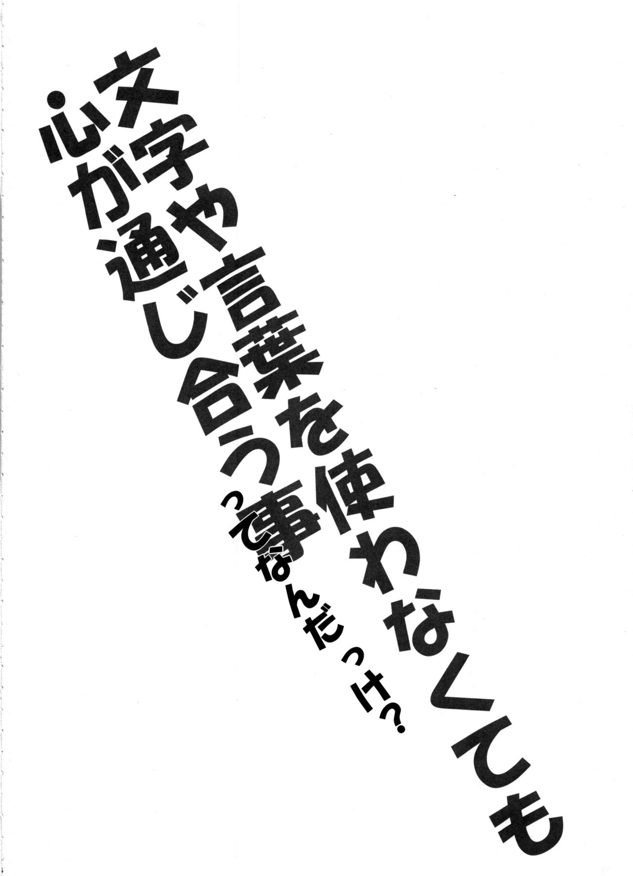 Kotoba ya Moji o Tsukawanakute mo Kokoro ga Tsuujiau Koto tte Nandakke? page 4 full