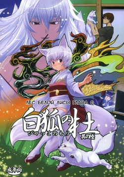 Byakko no Mori Sono Roku | Лес белой лисы глава 6