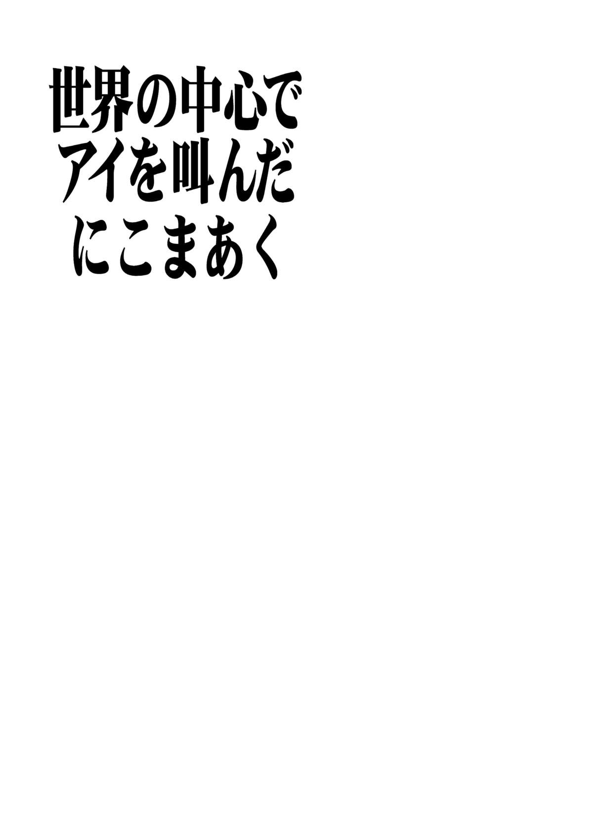 Sekai no Chuushin de Ai o Sakenda Nikomark page 4 full