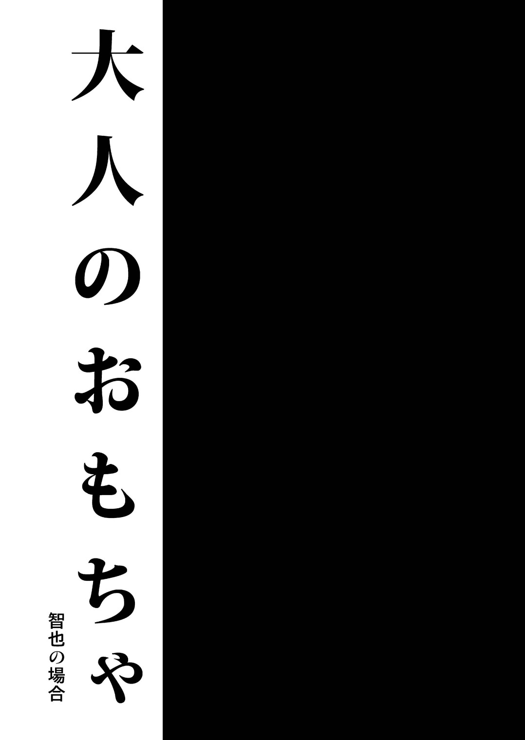 Otona no Omocha -Tomoya no Baai- page 3 full