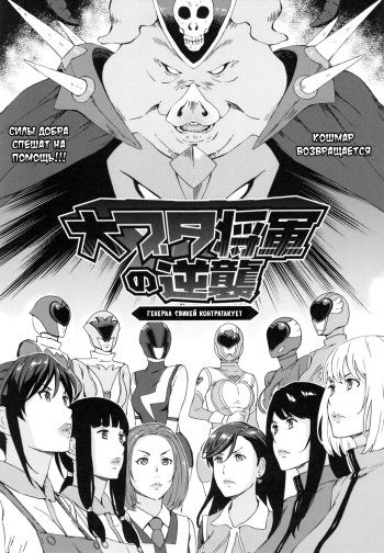 Dai Buta Shougun no Gyakushuu ~Superheroine Taisen~ | Генерал свиней контратакует cover