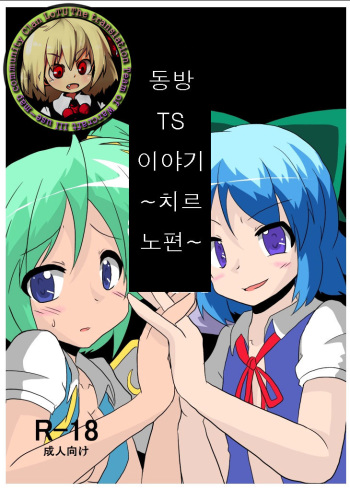 Touhou TS Monogatari ~Cirno hen~ cover