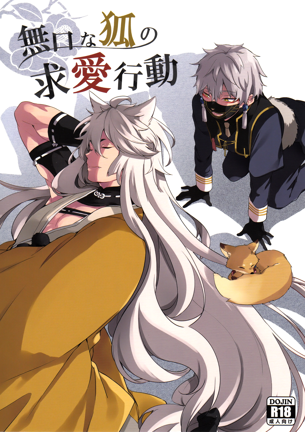 Mukuchi na Kitsune no Kyuuaikoudou | The Courtship Behavior of a Reticent Fox page 1 full