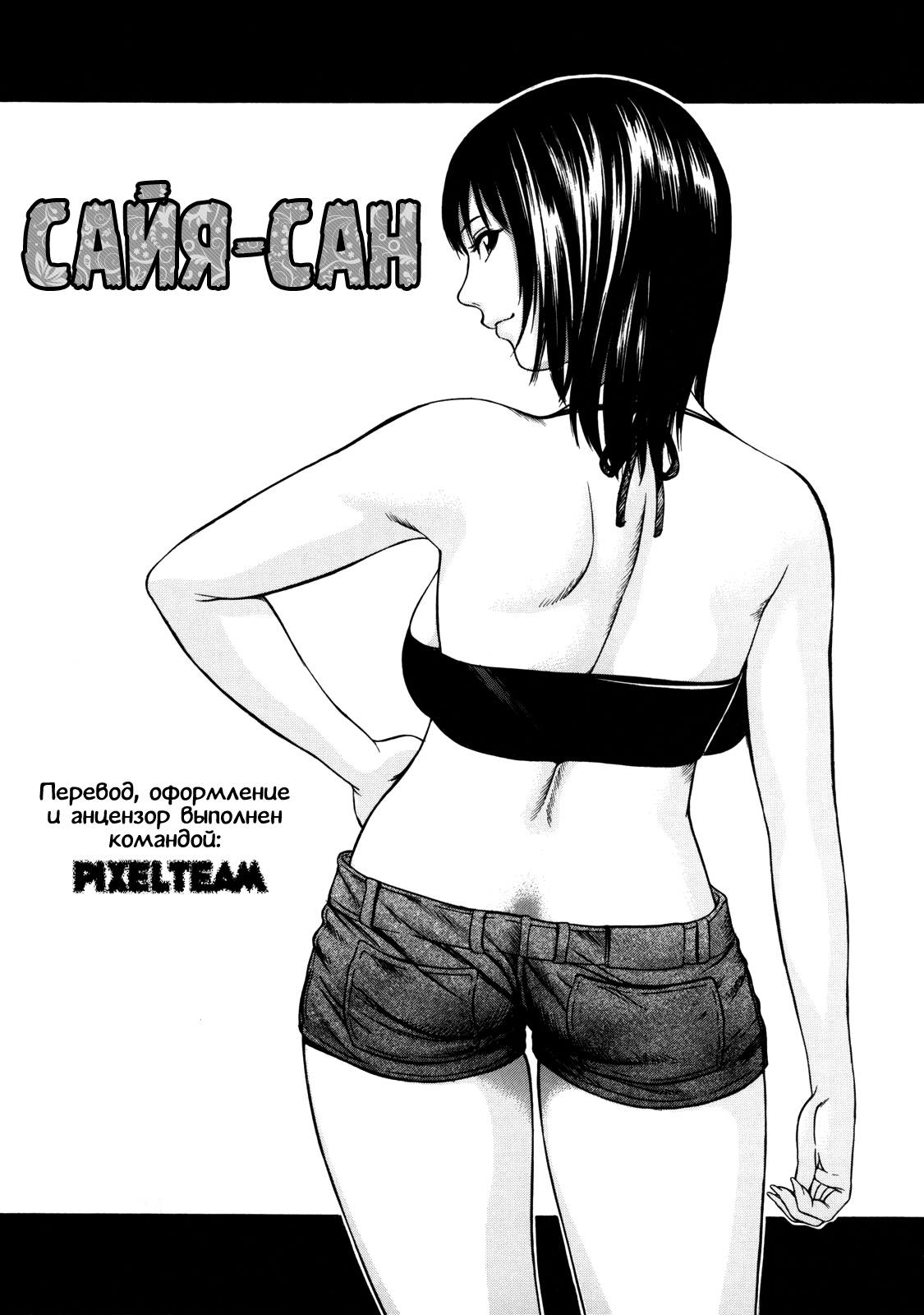 Saya-san | Сайя-сан page 1 full